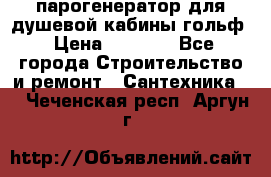 парогенератор для душевой кабины гольф › Цена ­ 4 000 - Все города Строительство и ремонт » Сантехника   . Чеченская респ.,Аргун г.